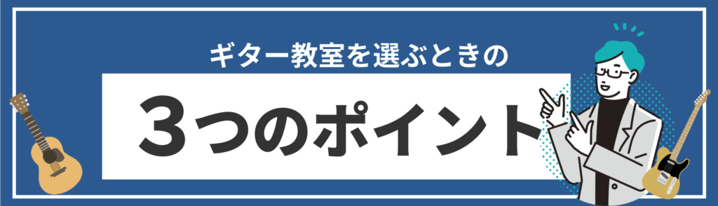 ギター教室を選ぶ、３つのポイント