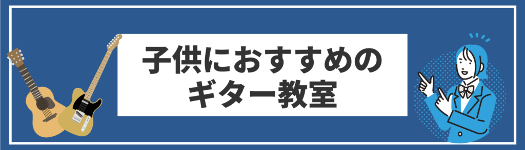 こどもにおすすめのギター教室