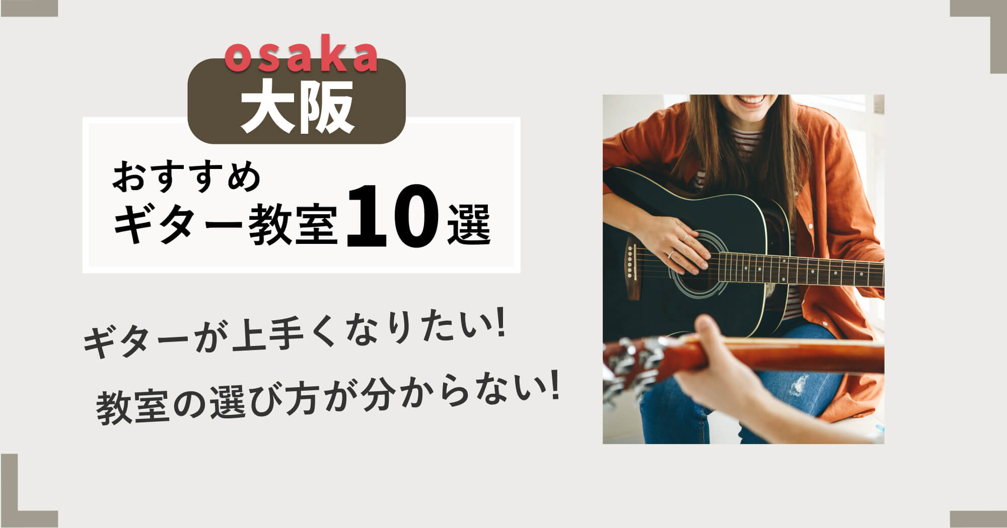 大阪のおすすめギター教室10選・安くて評判の良い教室は？