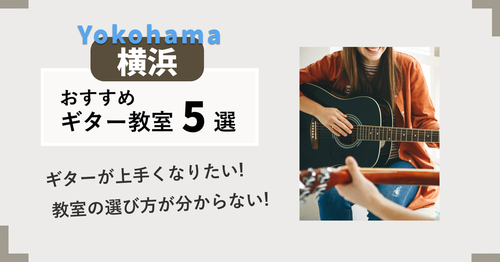 横浜のおすすめギター教室10選・安くて評判の良い教室は？