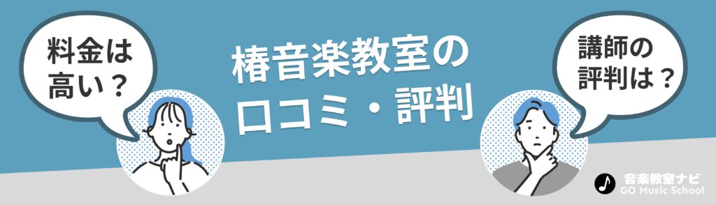 椿音楽教室　口コミ評判