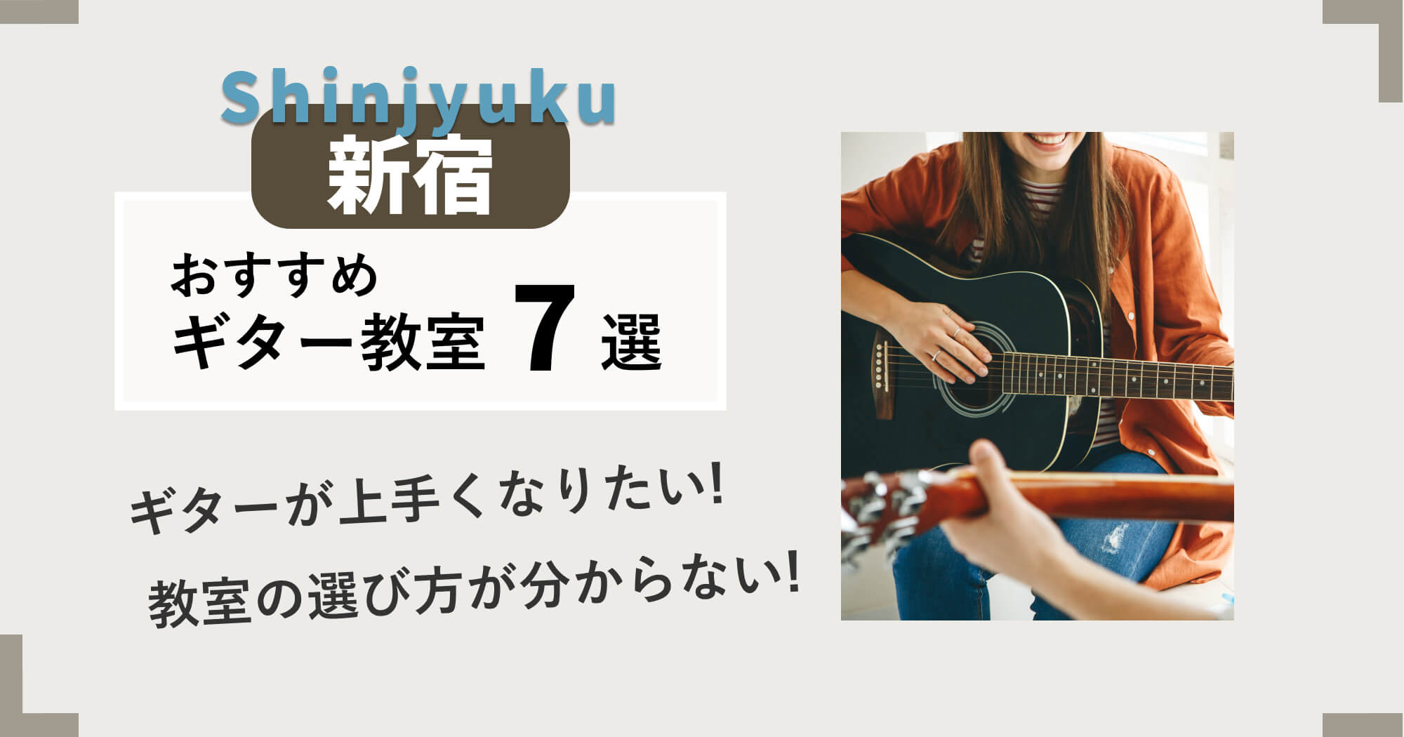 新宿のおすすめギター教室10選・安くて評判の良い教室は？