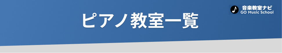 ピアノ教室一覧