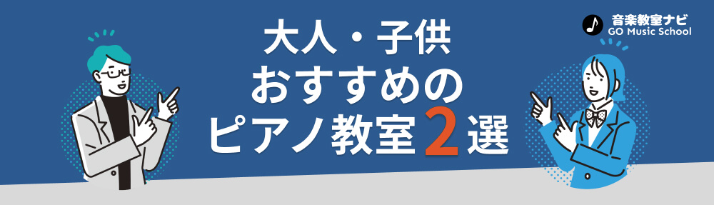 おすすめ　ピアノ教室　２選