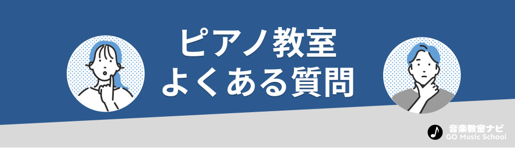 ピアノ教室、よくある質問