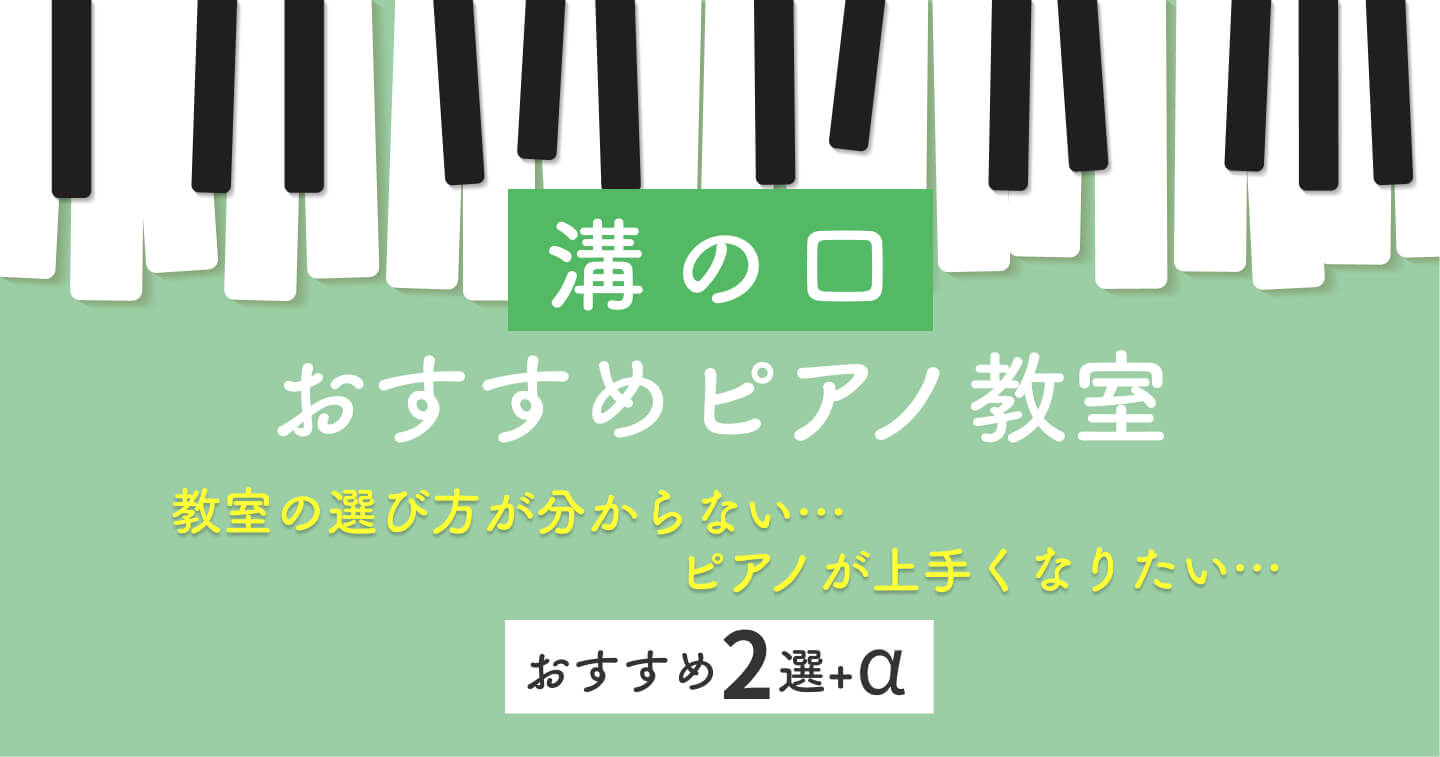 溝の口　おすすめ　ピアノ教室